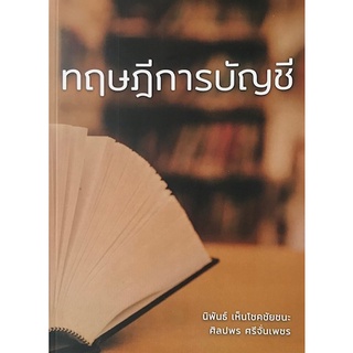 9786165822817 ทฤษฎีการบัญชี