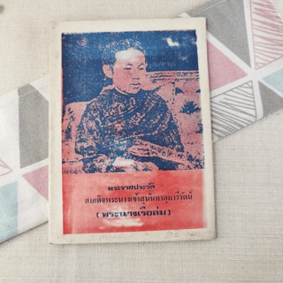 พระราชประวัติ สมเด็จพระนางเจ้าสุนันทากุมารีรัตน์ (พระนางเรือล่ม)