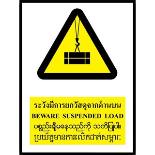 SA1635-ป้ายPV 4 ภาษา ระวังมีการยกวัสดุจากด้านบน