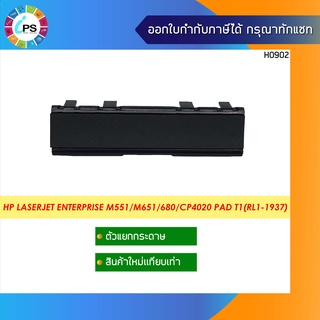 ชุดแยกกระดาษ HP Laserjet Enterprise M551/M651/680/ CP4020/CP4525/CM4540 Pad T1(RL1-1937)