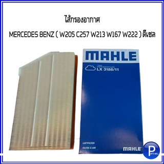 กรองอากาศ  LX 3188/11 ไส้กรองอากาศ สำหรับ MERCEDES BENZ ( W205 C257 W213 W167 W222 ) ดีเซล  เมอร์ซิเดส เบนซ์ MAHLE