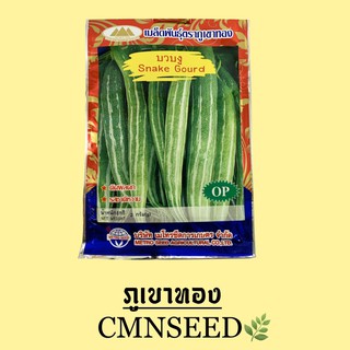 เมล็ดพันธุ์ บวบงูภูเขาทอง