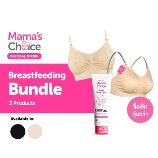 Mamas Choice เซ็ทสำหรับคุณแม่ให้นมลูก (บราให้นม/บราปั๊มนม+ครีมทาหัวนม) - Breastfeeding Bundle