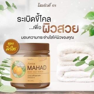 โสมบิวตี้68 สครับมะหาด MAHAD BODY SALT SCRUB