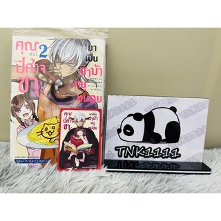 คุณปีศาจขา มาเป็นหม่าม้าหนูหน่อย เล่ม2 (การ์ด Siam Limited) มือ1 พร้อมส่ง