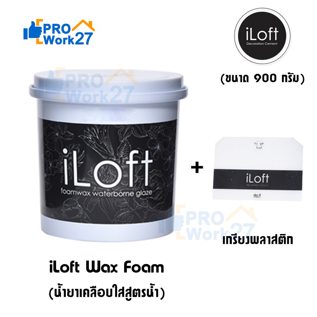 iLoft Wax Foam แว๊กเคลือบผิวปูน (900กรัม) แว๊กโฟม แว็กปูนลอฟท์ สูตรน้ำ กันเชื้อรา ไม่มีกลิ่นฉุน เนื้