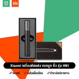 (พร้อมส่ง สต๊อกไทย) Xiaomi เครื่องตัดขนไฟฟ้าอเนกประสงค์ Mijia Nose Hair Trimmer รุ่น HN1