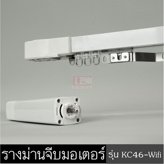 มอเตอร์ Wifi  มอเตอร์ผ้าม่านไฟฟ้า ผ้าม่านมอเตอร์พร้อมราง (ตัวรับสัญญาณในตัว) ควบคุมผ่านมือถือ