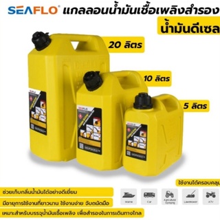 Seaflo แกลลอนน้ำมันเชื้อเพลิงสำรอง 5/10/20 ลิตร(ดีเชล) ถังน้ำมันแกลลอนน้ำมัน