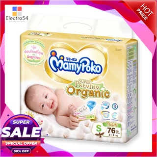 มามี่โพโค เทป ซุปเปอร์พรีเมี่ยมออร์แกนิค ไซส์ S แพ็ค 76 ชิ้นของเด็กเล็กMamyPoko Tape Organic Size S x 76 pcs