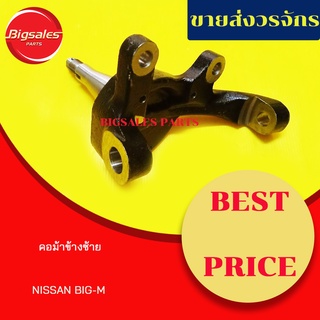 คอม้า NISSAN BIG-M ข้างขวา ข้างซ้าย