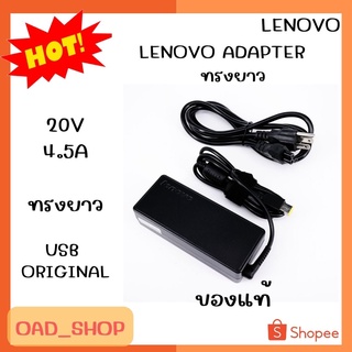 LENOVO ADAPTER 20V/4.5A USB ORIGINAL ทรงยาว//1667//