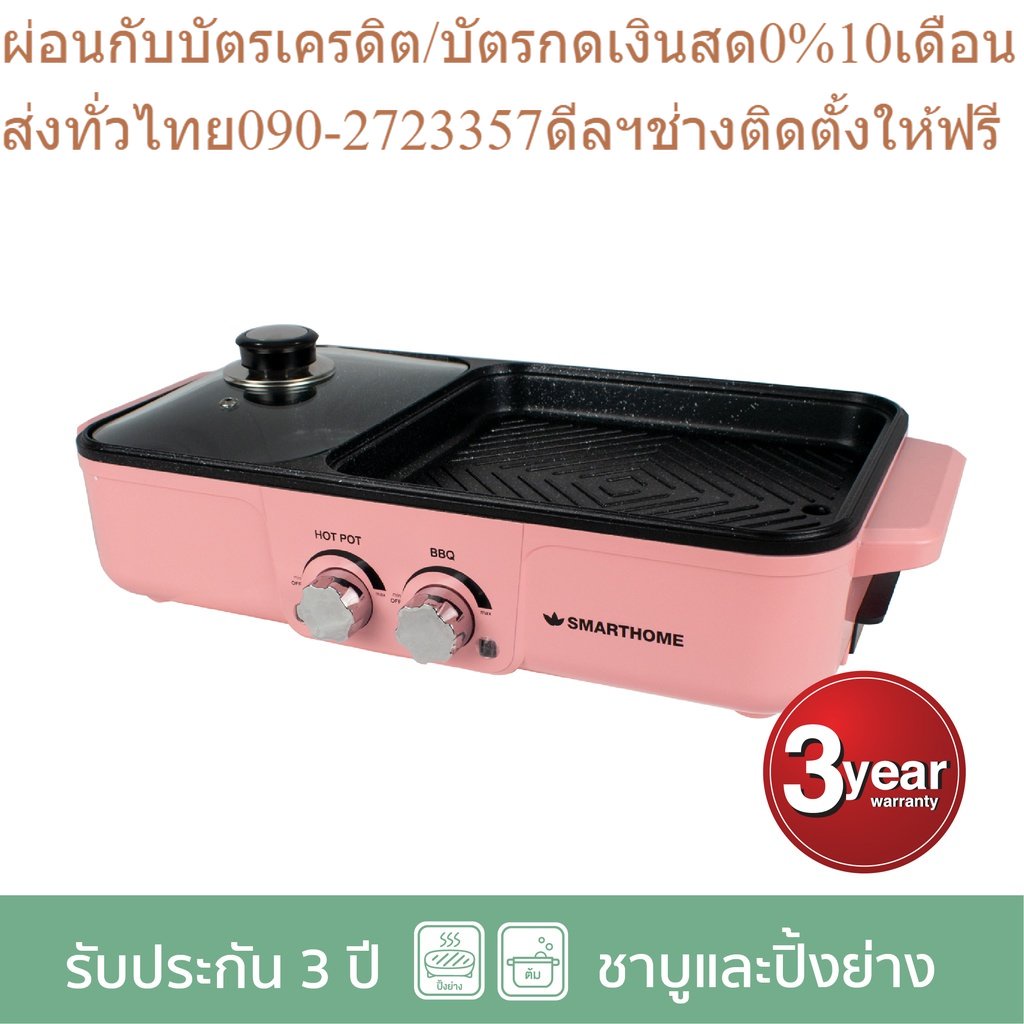 SMARTHOME เตาปิ้งย่างอเนกประสงค์พร้อมหม้อสุกี้ รุ่น SM-EG1301 สีชมพู