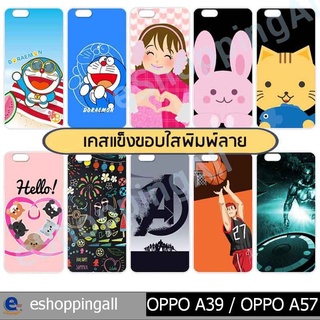 เคส oppo a39 a57 ชุด 1 เคสมือถือกรอบแข็งลายการ์ตูน กรอบมือถือพร้อมส่งในไทย