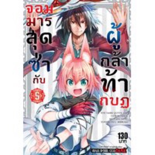 จอมมารสุดซ่ากับผู้กล้าท้ากบฎ แยกเล่ม 1-5 หนังสือการ์ตูน มือหนึ่ง