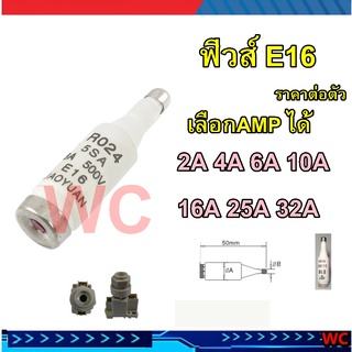 ฟิวส์e16 ฟิวส์คอนโทรล กระปุกฟิวส์ ฟิวส์ E16 รุ่น ฟิวส์ RO24 500V ฟิวส์ขวด ฟิวส์คอนโทรล เลือกampได้