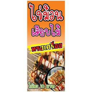 R45 ป้ายไข่ม้วน สำหรับแขวน มีหลายขนาด แนวตั้ง(ฟรีเจาะตาไก่4มุมทุกชิ้น)เน้นงานละเอียด สีสด รับประกันความคมชัด