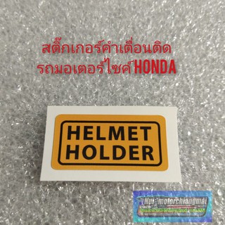 สติ๊กเกอร์คำเตื่อน สติ๊กเกอร์ข้อควรระวัง  สติ๊กเกอร์ติดรถhonda สติ๊กเกอร์ติดรถมอเตอร์ไซค์หลายรุ่น