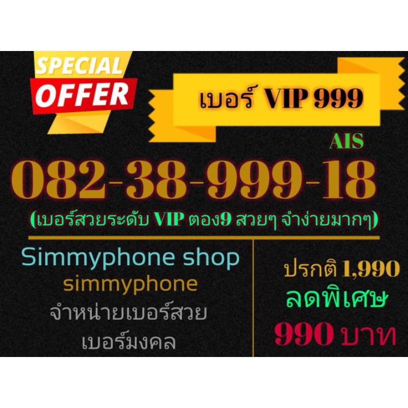 ขายเบอร์ VIP 999 082-38-999-18 (AIS เติมเงิน)