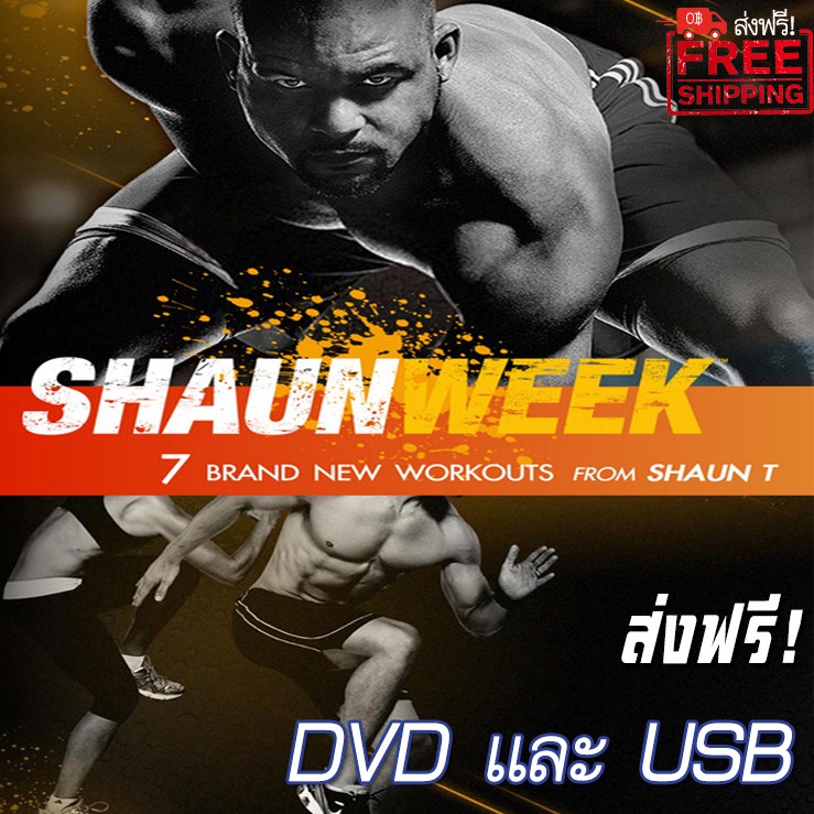 SHAUN WEEK คาดิโอ+เวท เน้นทุกสัดส่วน โปรแกรมออกกำลังกาย DVD/USB Flash Drive