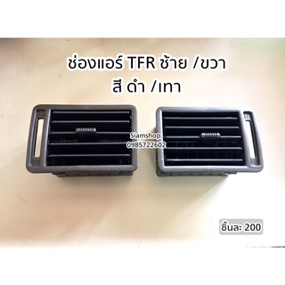 ช่องแอร์ มังกร ช่องลมแอร์ ISUZU TFR 1987-1996