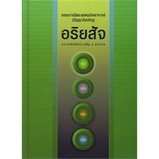 9786160309894 : อริยสัจ ความจริงอันประเสริฐ ๔ ประการ