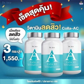 Colla-Ac by dr awie วิตามินลดสิว หมอผึ้ง ขายดีที่สุด ลดการเกิดสิว รอยดำ รอยแดง คุมมัน 30caps/กระปุก (3 กระปุก)