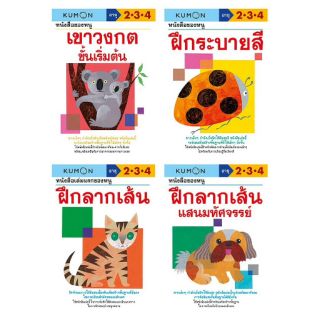 เซต4เล่ม// Mis Book KUMON คุมอง แบบฝึกหัด ชุดลากเส้น-ระบายสี (วัย 2-4ปี) เซต 4เล่ม