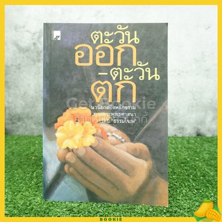 ตะวันออก-ตะวันตก นวนิยายอิงหลักธรรมทางพระพุทธศาสนา - ธรรมโฆษ