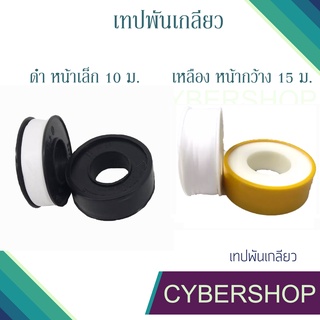 เทปพันเกลียว สีดำH2O ขนาด 12mm.x0.075mm.x10m.(ยาว10เมตร)สีเหลืองLMขนาด 16mmx0.10mmx15m.(ยาว15 เมตร) ราคา/1ม้วน SCT-609