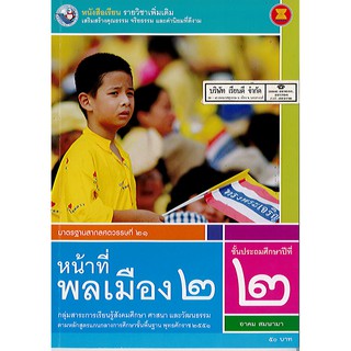 หน้าที่พลเมือง ป.2 พว./50.-/9786160528530