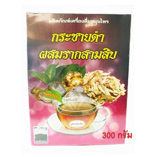 กระชายดำผสมรากสามสิบ ผสมโสม ผสมงาดำ ขนาด 300 g.