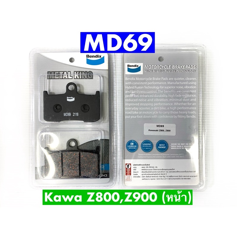 ผ้าเบรคBENDIX เทา#หน้าZ800,900(MKT) MD69 ตัวTop:: Kawasaki Z800,Z900 ,GSX-s750