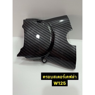 ฝาครอบสเตอร์หน้า ครอบสเตอร์  บังสเตอร์หน้า W125  บังสเตอร์เวฟ เคฟล่า คาร์บอน