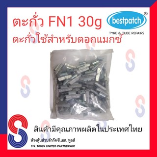 ตะกั่วตอกล้อแม็กซ์ ขอกว้าง FN  30g จำนวน 100 ชิ้น ตะกั่วตอกแม็กซ์ ใช้สำหรับตอกแม็กซ์ สินค้าคุณภาพผลิต