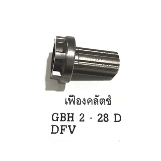 เฟือง เฟืองครัช เฟืองคลัตช์ GBH2-28 DFV D สว่านโรตารี่ 3 ระบบ 28 มม. บอช Bosch