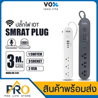 ปลั๊กไฟ iOT VOX NOVA รุ่น NV-3141 ปลั๊กพ่วง มาตรฐาน มอก. สายยาว3M 3ช่อง 2USB มีช่องType-C ปลั๊กสามตา มีประกัน