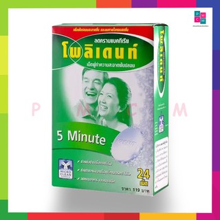 Polident โพลิเดนท์ เม็ดฟู่แช่ฟันปลอม กล่องละ 24 เม็ด