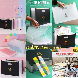 SNE006 พร้อมส่ง แฟ้มตั้งโต๊ะ 13 ช่อง ยืดขยายได้