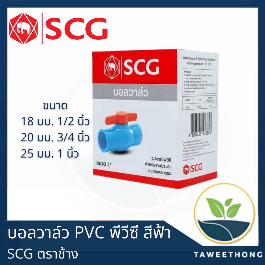 SCG ตราช้าง บอลวาล์ว PVC พีวีซี สีฟ้า ขนาด 1/2 นิ้ว, 3/4 นิ้ว, 1 นิ้ว