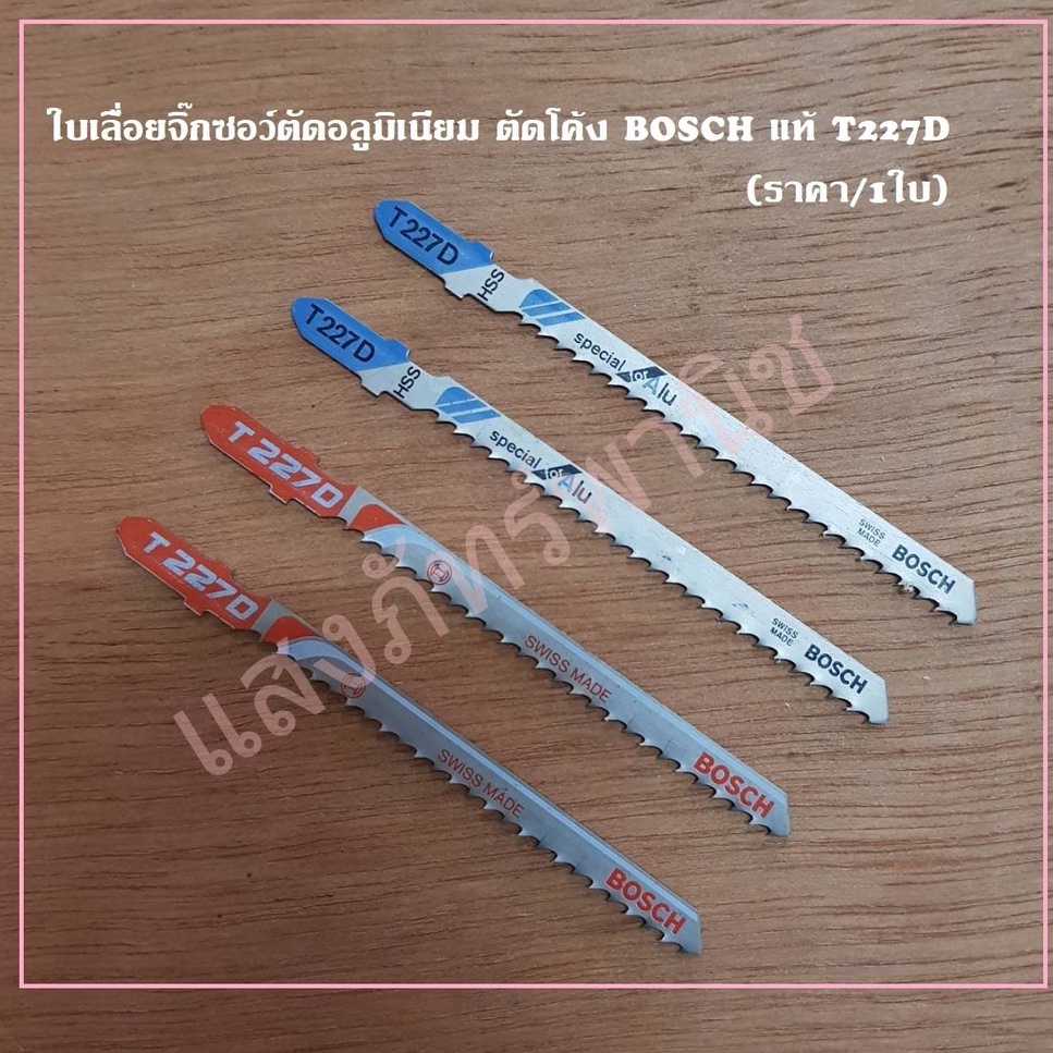 ใบเลื่อยจิ๊กซอว์ ตัดอลูมิเนียม เหมาะพิเศษสำหรับ'ตัดโค้ง' BOSCHแท้ T227D Special for Alu ถูกที่สุด (ราคา/1ใบ)