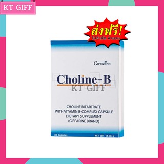 "ส่งฟรี ส่งเคอรี่" โคลีนบี กิฟฟารีน วิตามินบีคอมเพล็กซ์  Giffarine Choline B /30 เม์ด