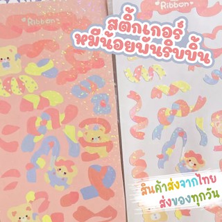 [ส่งจากไทย] สติ้กเกอร์น้องหมีพันริบบิ้นวิ้งๆ