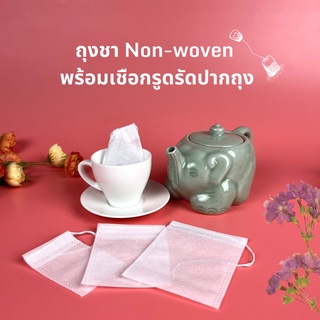 ถุงชา Non-woven  พร้อมเชือกรูดรัดปากถุง (50ชิ้น/แพค)