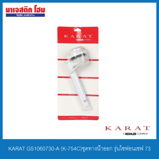 KARAT GS1060730-A (K-754C)ชุดทางน้ำออก รุ่นไซฟ่อนเซฟ 73