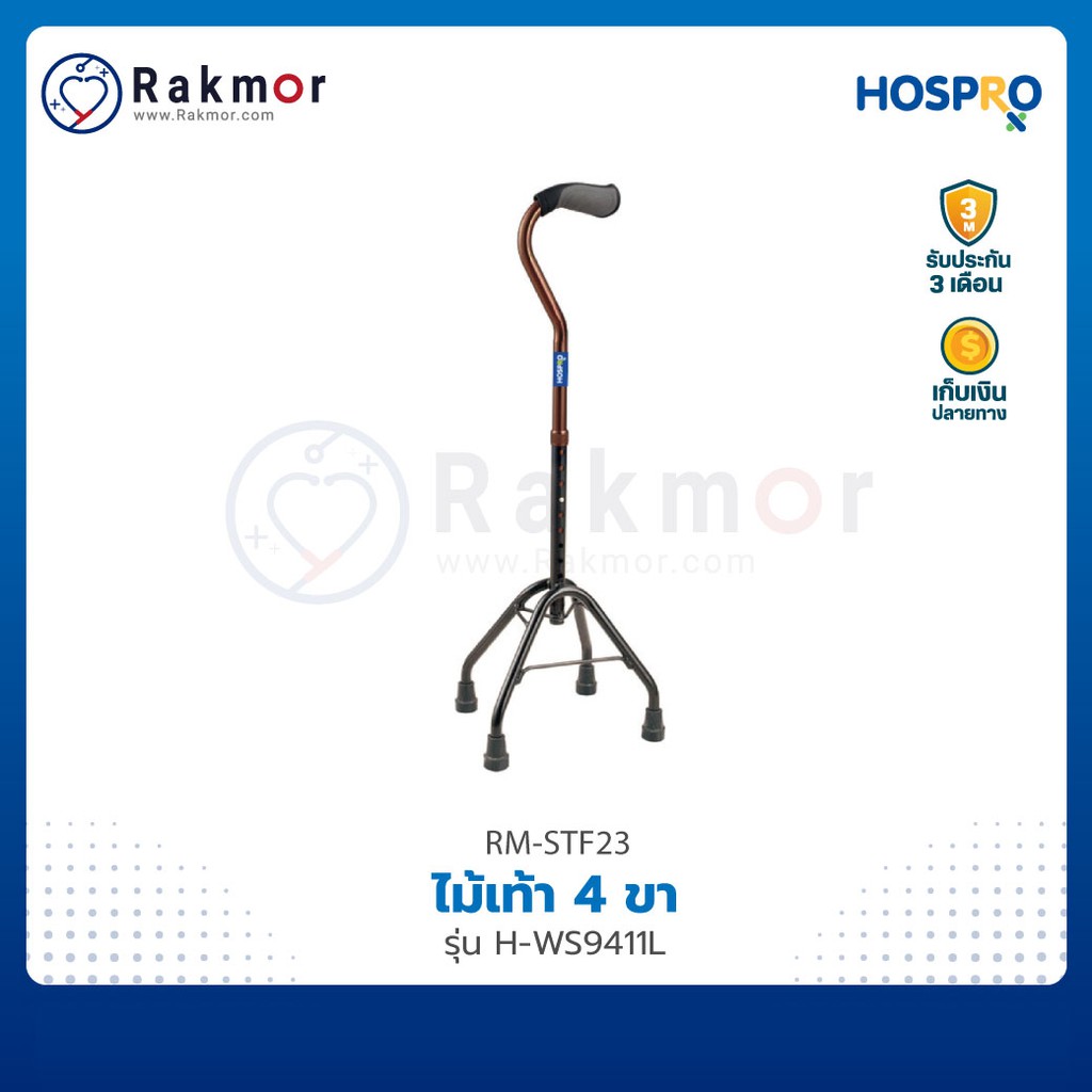 Hospro ไม้เท้า 4 ขา รุ่น H-WS9411L ไม้เท้าคนแก่ ไม้เท้าช่วยพยุง ปรับระดับได้ 9 ระดับ