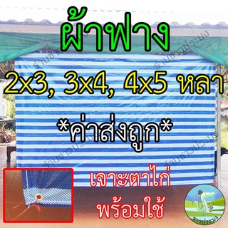 ผ้าฟาง ผ้าลาย 4x5 หลา ผ้าใบรองเต็นท์ กันแดด กันฝน ผ้าใบปูพื้น ผ้าฟ้าขาว ผ้าฟางบลูชีท ผ้าเต็นท์ฟ้าขาว