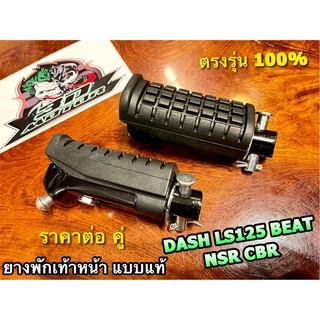 ยางพักเท้าหน้า DASH NSR LS125 BEAT CBR  ราคาต่อ 1คู่ ยางPVC เกรดแท้