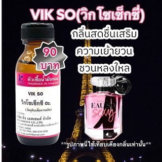 หัวเชื้อน้ำหอม100% กลิ่นวิก โซเซ็กซี่ VIK SO 30ml.