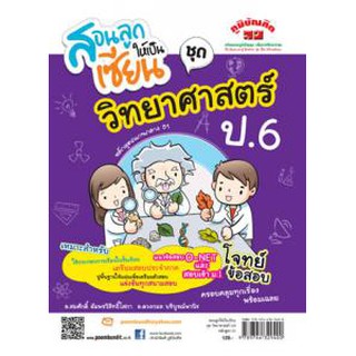 สอนลูกให้เป็นเซียน ชุด วิทยาศาสตร์ ป.6